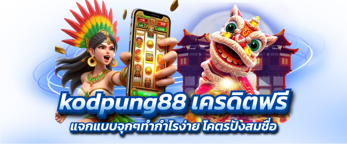 kodpung88 โค้ดฟรี